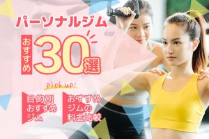 パーソナルジムおすすめ30選
