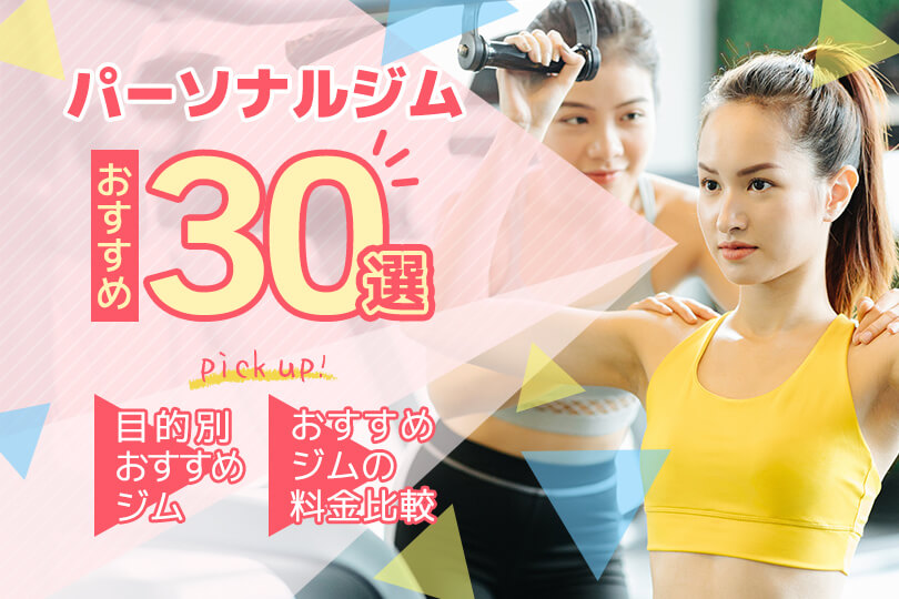パーソナルジムおすすめ30選