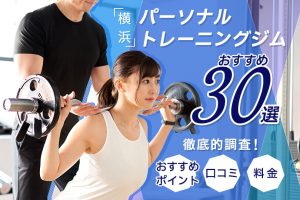 横浜パーソナルジムおすすめ