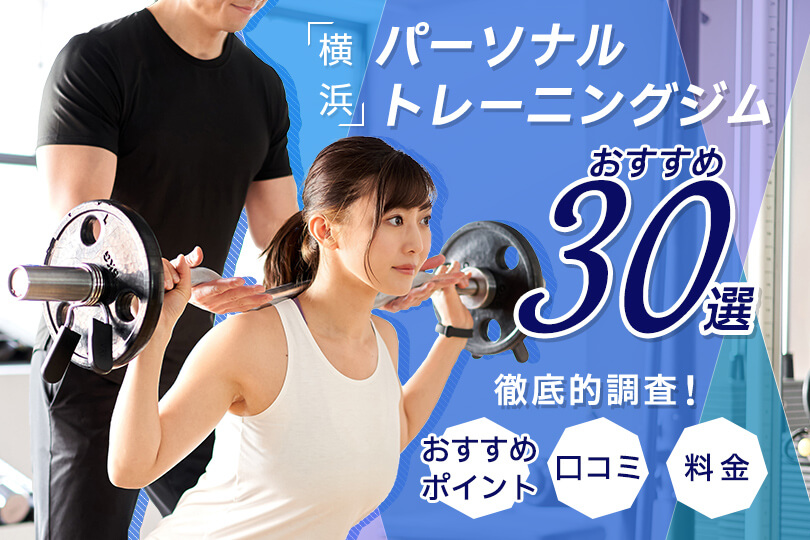 横浜パーソナルジムおすすめ