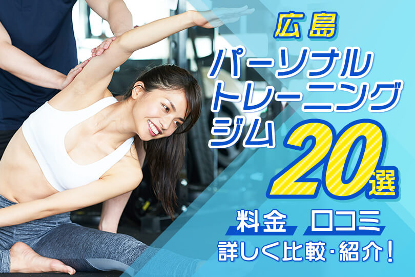 パーソナルジム広島
