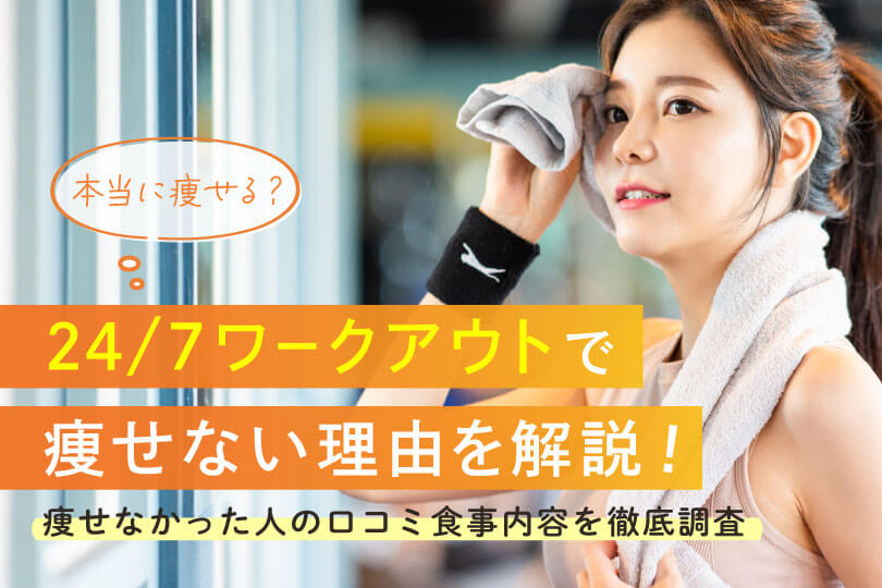 24/7ワークアウト-痩せない