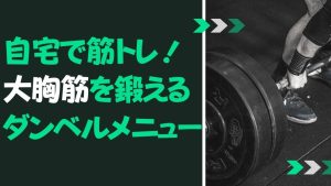 自宅でできる大胸筋を鍛える筋トレメニュー