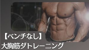 大胸筋筋トレメニュー