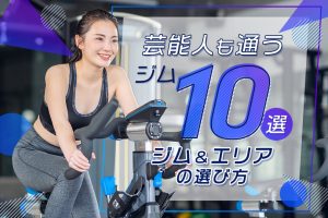 芸能人・モデルが通うパーソナルジム