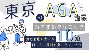 東京のAGAクリニックおすすめ10選！薄毛治療で人気の医院の口コミ評判も紹介-アイキャッチ