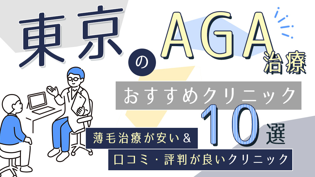 東京のAGAクリニックおすすめ10選！薄毛治療で人気の医院の口コミ評判も紹介-アイキャッチ