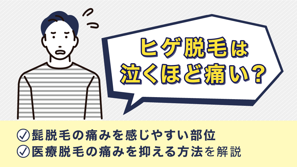 ヒゲ脱毛は泣くほど痛い?