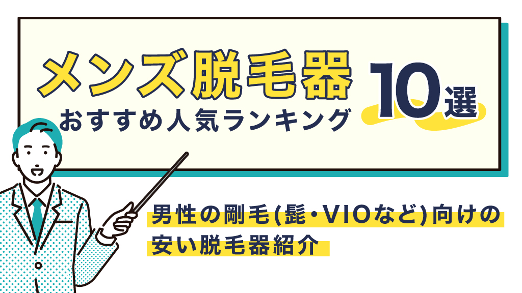 メンズ脱毛器のおすすめ人気ランキング