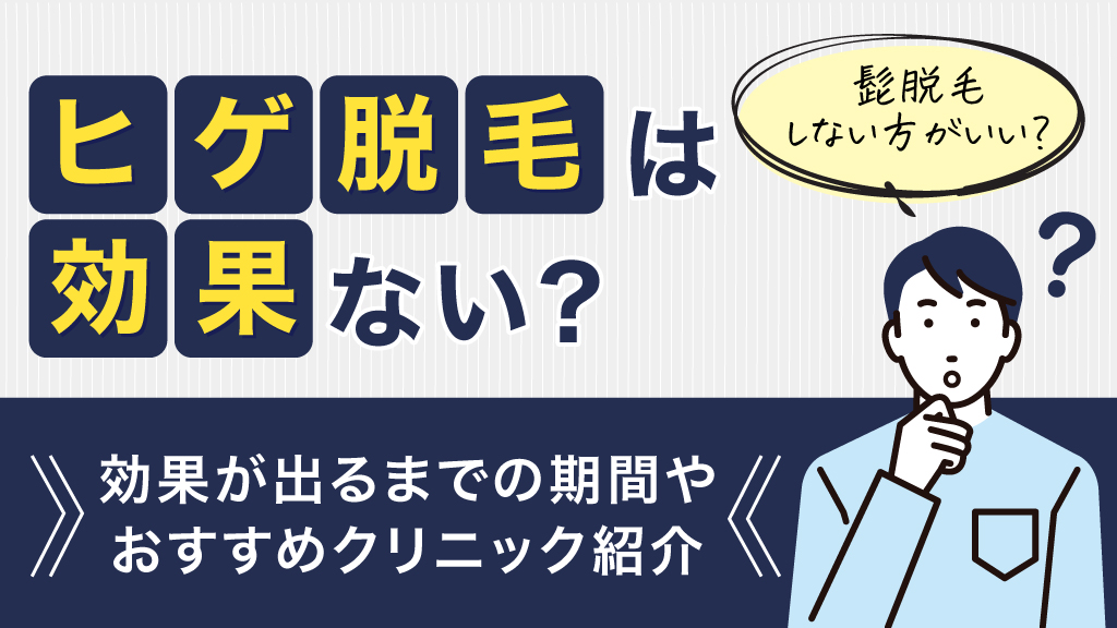 ヒゲ脱毛は効果ない?