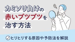 カミソリ負けの赤いブツブツを治す方法