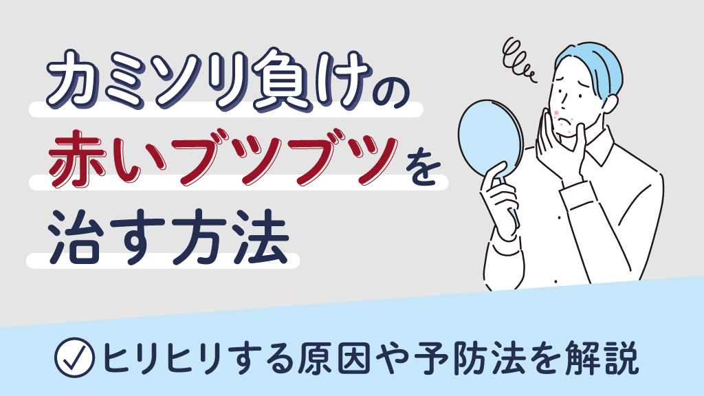 カミソリ負けの赤いブツブツを治す方法
