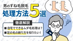 「すね毛 脱毛」アイキャッチ