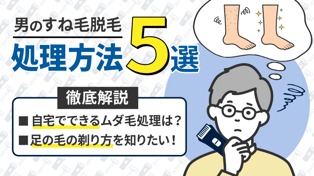 「すね毛 脱毛」アイキャッチ