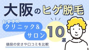「ヒゲ脱毛 大阪」アイキャッチ