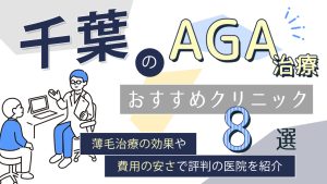 千葉のAGA治療におすすめのクリニック8選！薄毛予防や発毛促進の口コミ評判が良いのは？-アイキャッチ画像