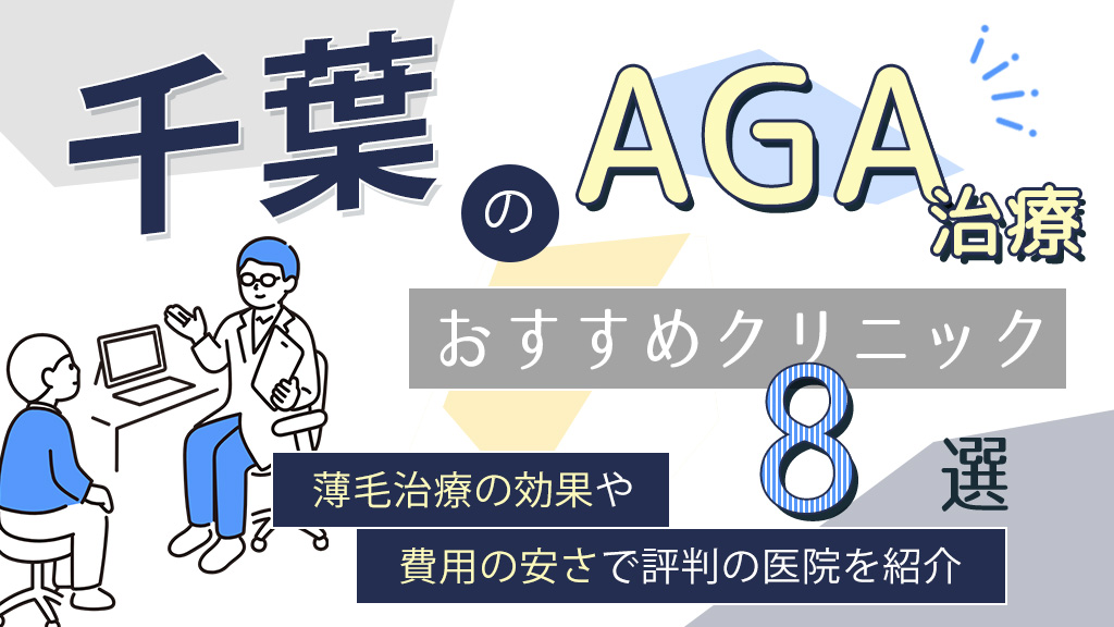 千葉のAGA治療におすすめのクリニック8選！薄毛予防や発毛促進の口コミ評判が良いのは？-アイキャッチ画像