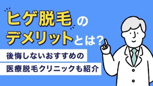 アイキャッチ ヒゲ脱毛 デメリット