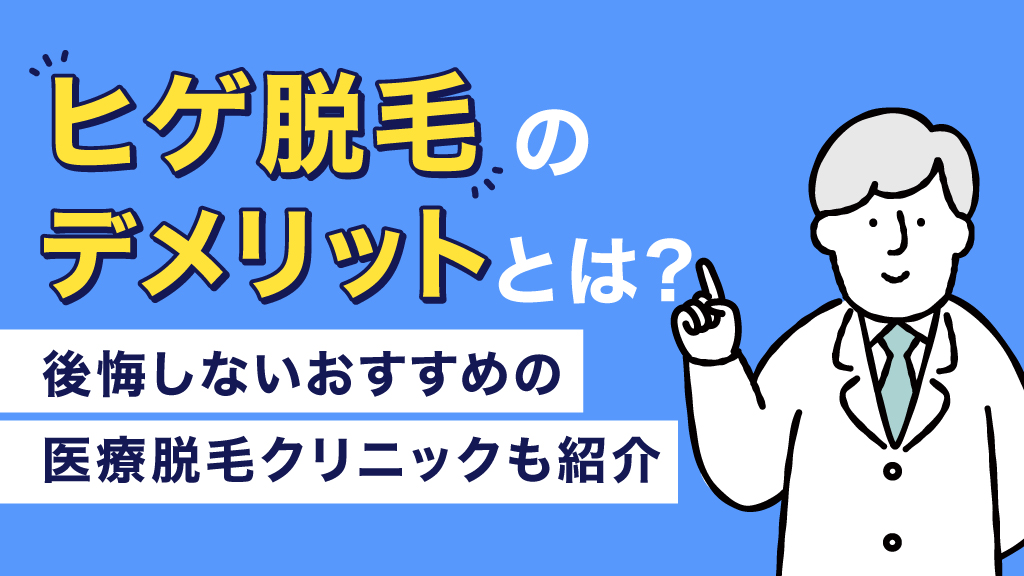 アイキャッチ ヒゲ脱毛 デメリット