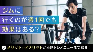 ジム週1回でも効果はある？
