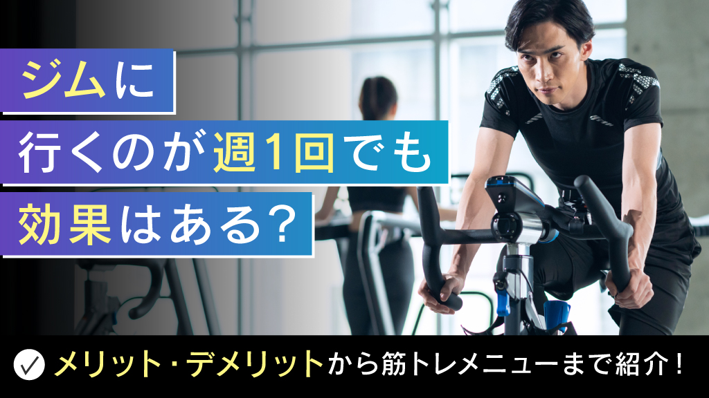 ジム週1回でも効果はある？