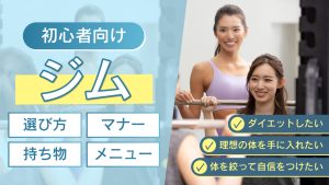ジム初心者持ち物マナーメニュー