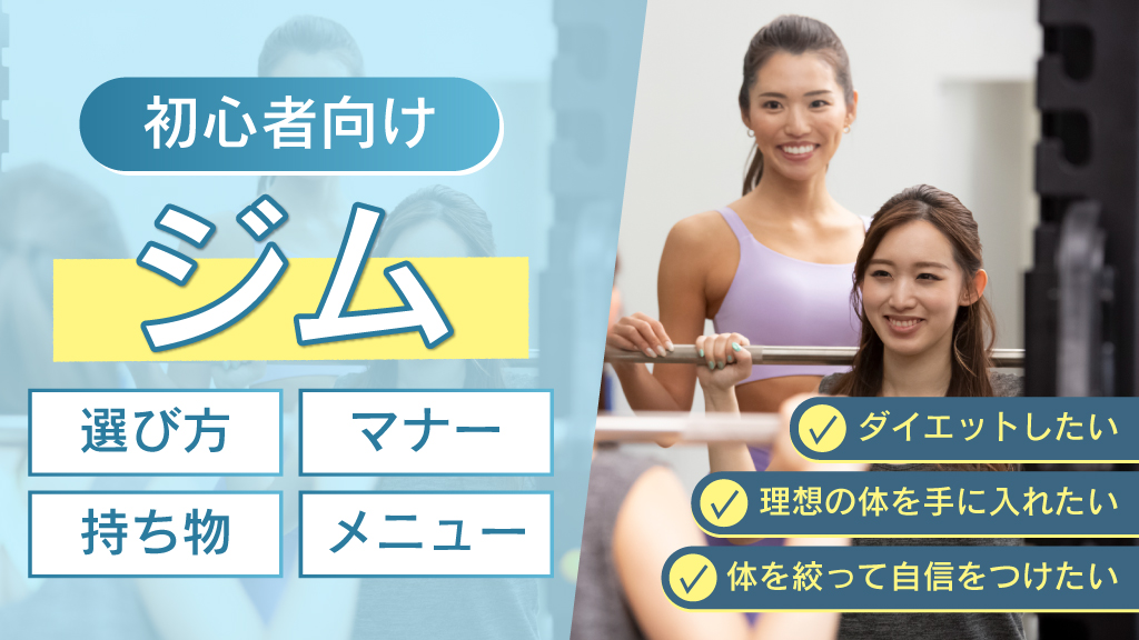 ジム初心者持ち物マナーメニュー