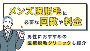 アイキャッチ メンズ 腕脱毛