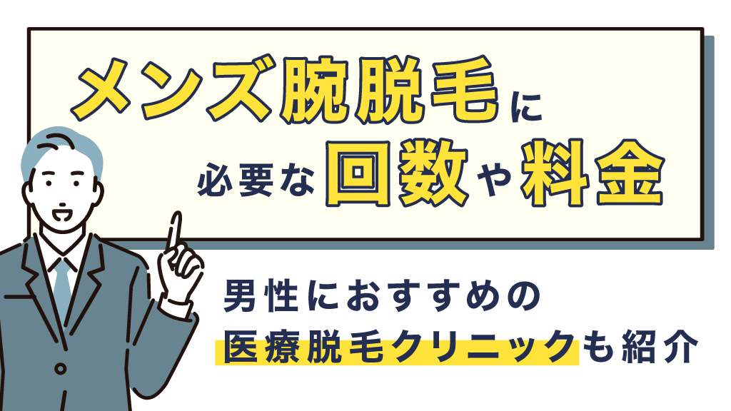 アイキャッチ メンズ 腕脱毛