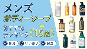 メンズボディソープおすすめ