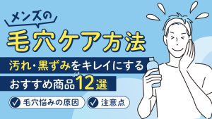 メンズ毛穴ケア