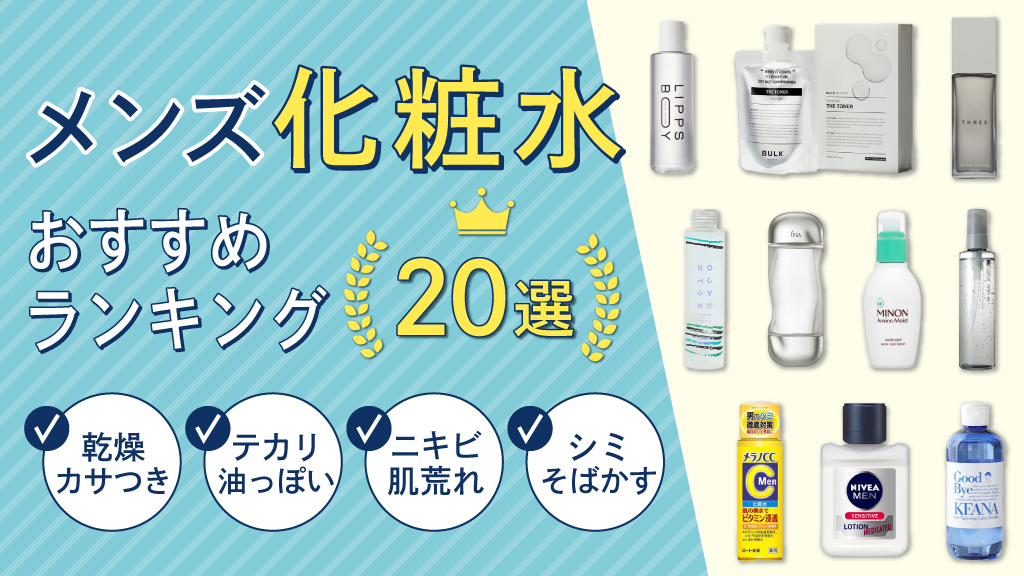 メンズ化粧水おすすめ