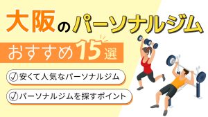大阪パーソナルジムおすすめ