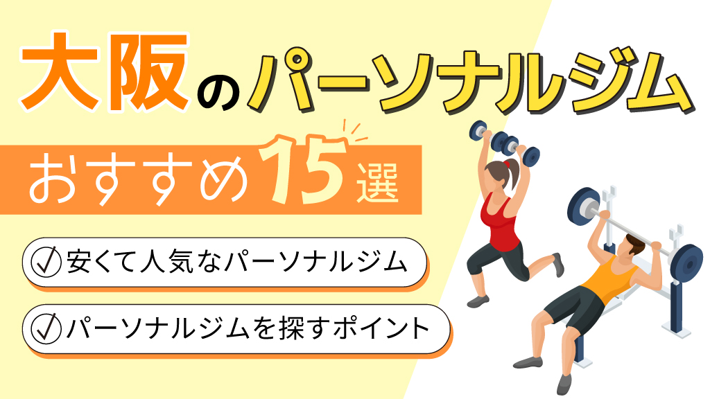 大阪パーソナルジムおすすめ