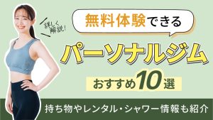 パーソナルジム無料体験