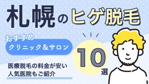 アイキャッチ ヒゲ脱毛 札幌