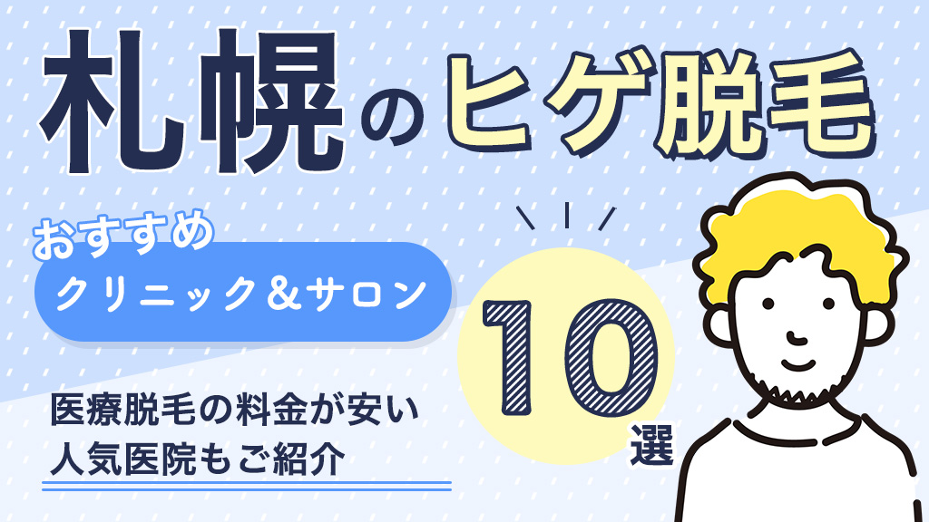 アイキャッチ ヒゲ脱毛 札幌