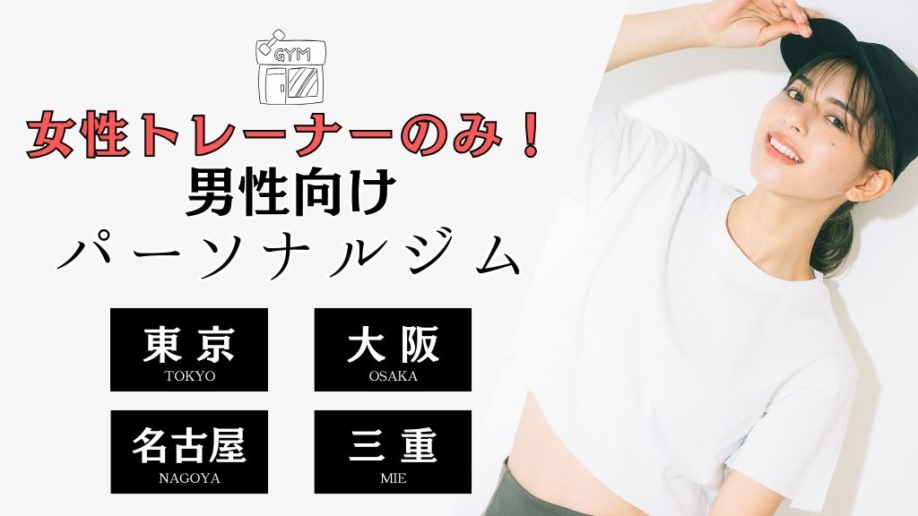 女性トレーナーだけのパーソナルトレーニングジムおすすめ