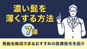 アイキャッチ 髭薄くする