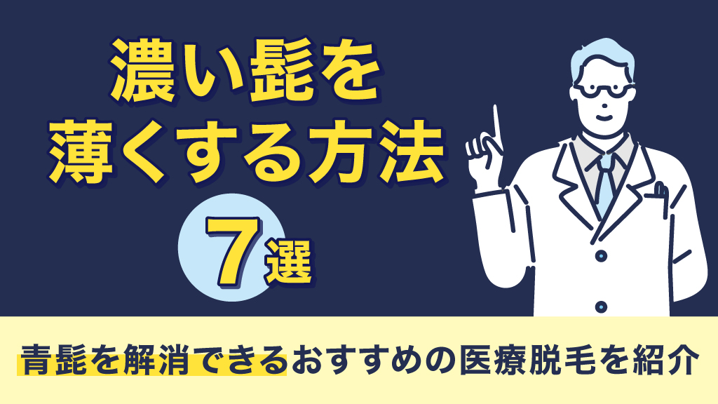 アイキャッチ 髭薄くする