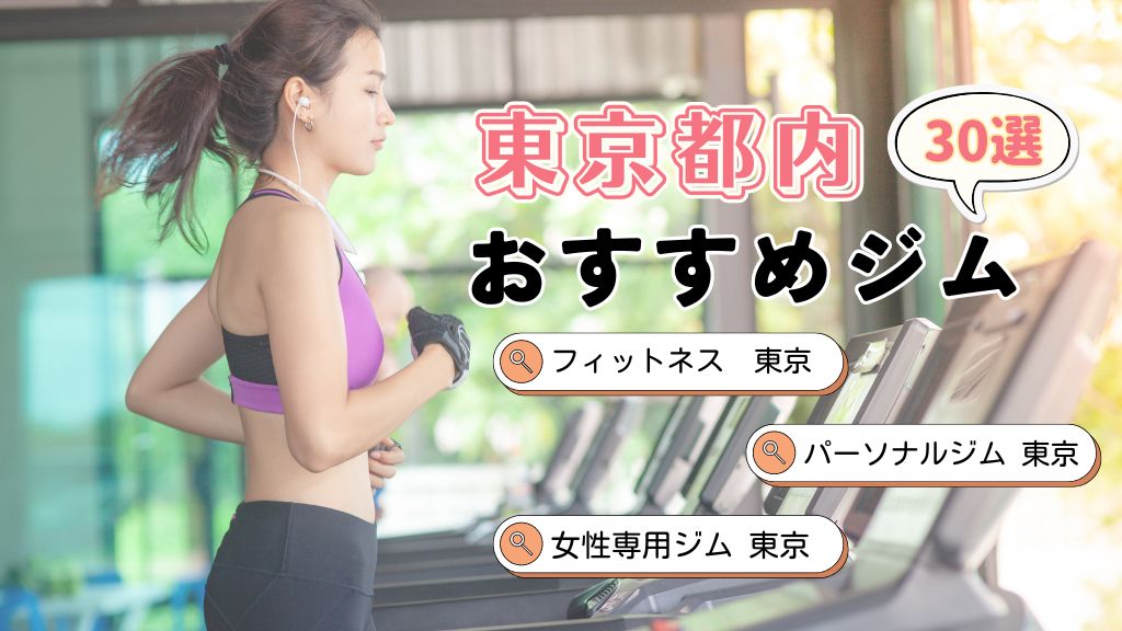 東京おすすめジム
