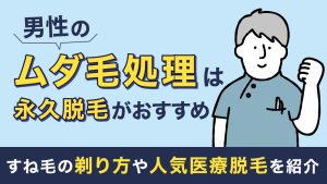 アイキャッチ ムダ毛処理 男