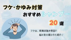 フケ・かゆみにおすすめのシャンプー