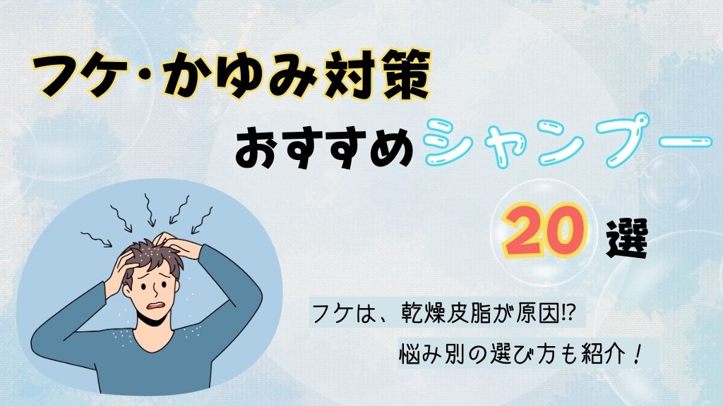 フケ・かゆみにおすすめのシャンプー