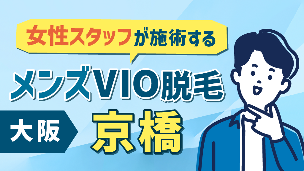 メンズVIO脱毛‐大阪京橋