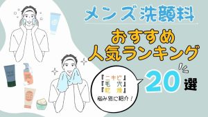 男性におすすめの洗顔料