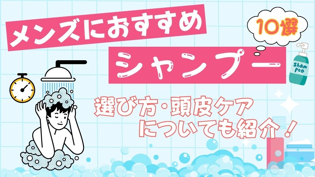 メンズシャンプーおすすめ