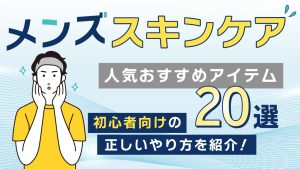 メンズスキンケアおすすめ