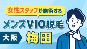 大阪梅田でメンズVIO脱毛を女性スタッフが施術する店舗