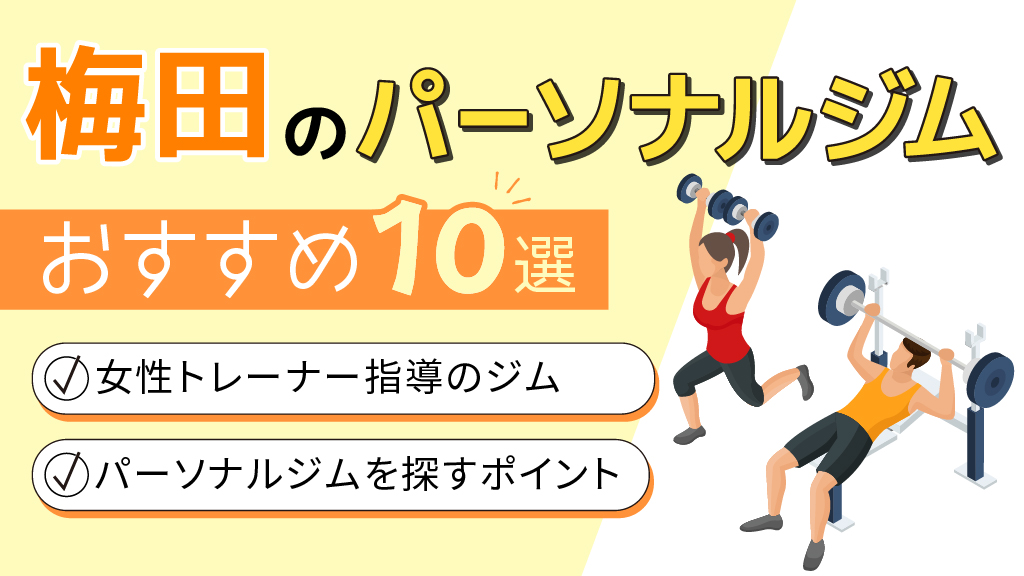 大阪梅田で女性トレーナーがいるおすすめのパーソナルジム